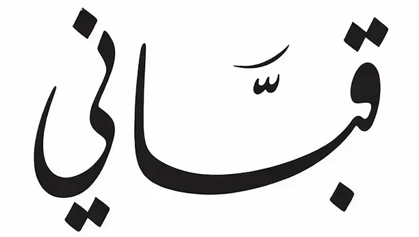 قباني