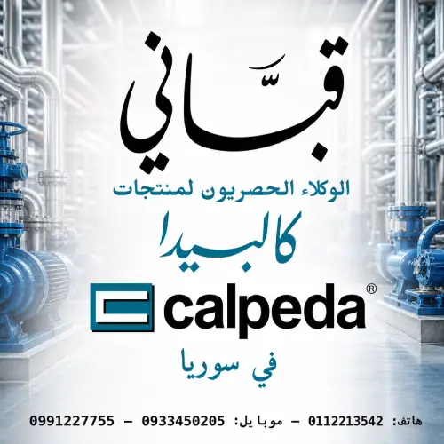 قباني الوكيل الحصري لمنتجات كالبيدا وزنيت في سوريا